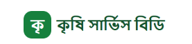 কৃষি সার্ভিস বিডি লোগো